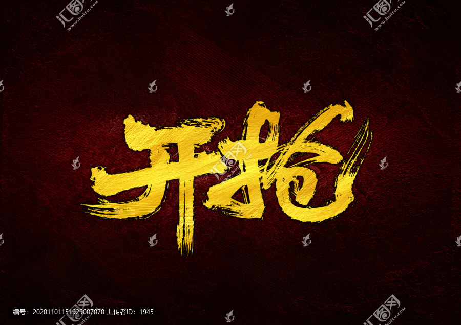 開搶書法字體設計