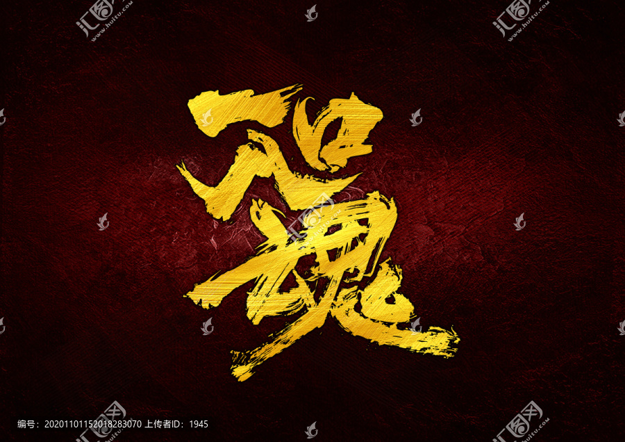 一口入魂書(shū)法字體設(shè)計(jì)