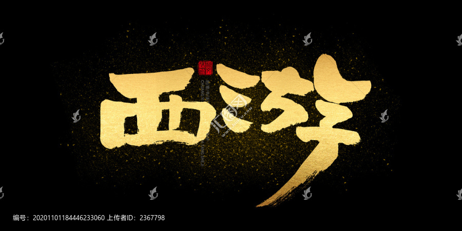 西游