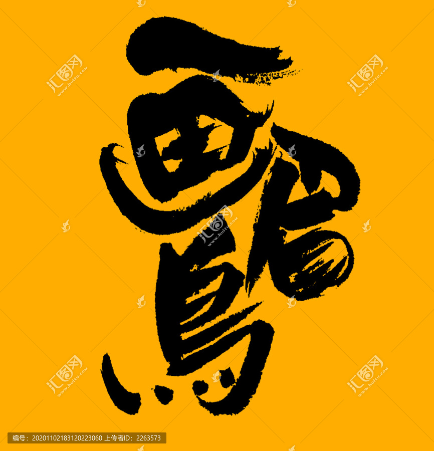 畫眉鳥