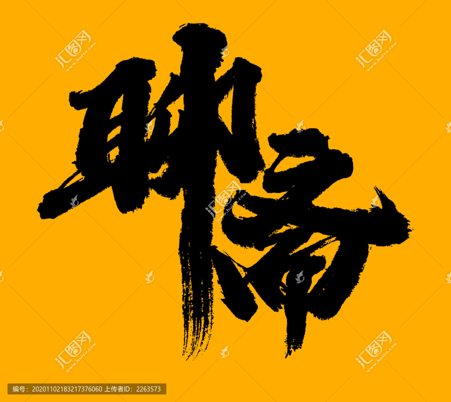 聊齋