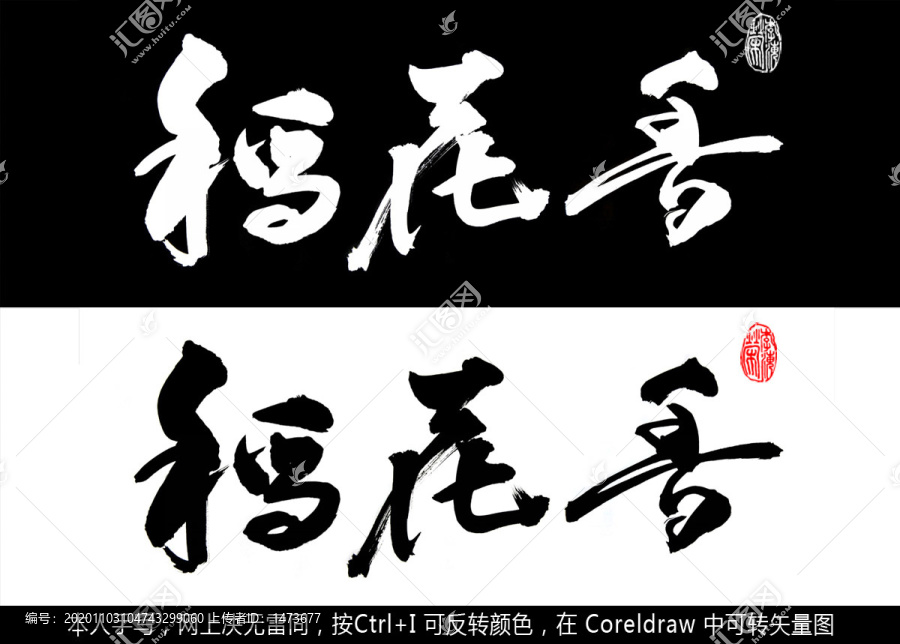 稻花香書法