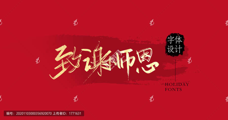致謝師恩