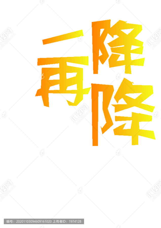 一降再降