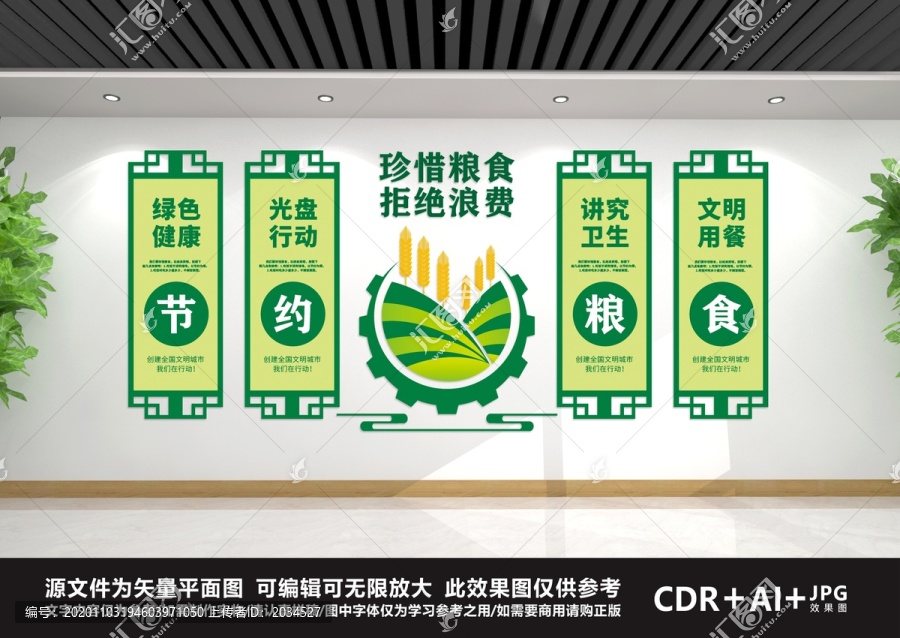 節(jié)約糧食文化墻