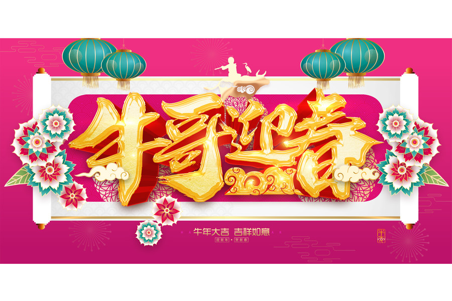 牛年