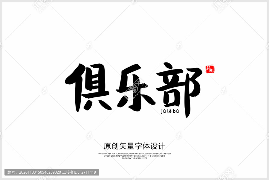 俱樂(lè)部