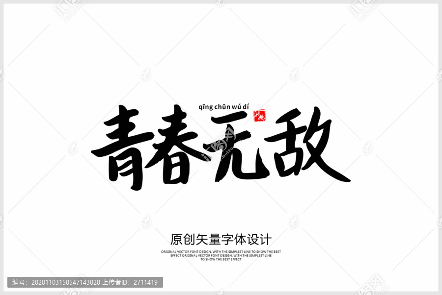 青春無敵