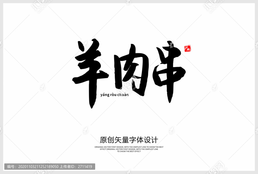 羊肉串
