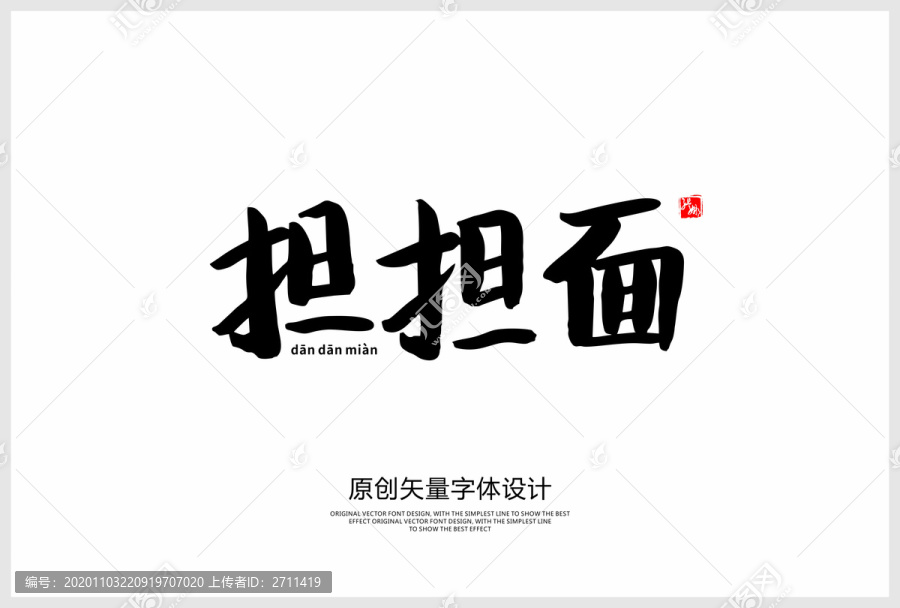 擔(dān)擔(dān)面