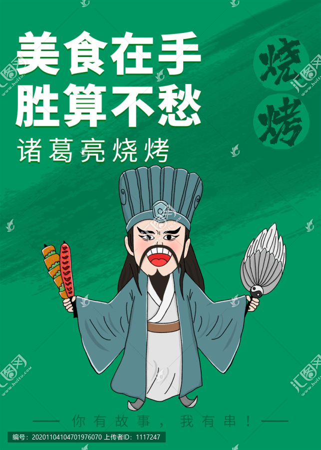 諸葛亮國(guó)潮燒烤海報(bào)
