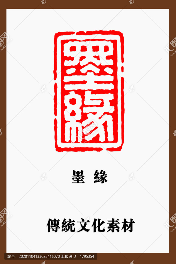 墨緣印章篆刻白文