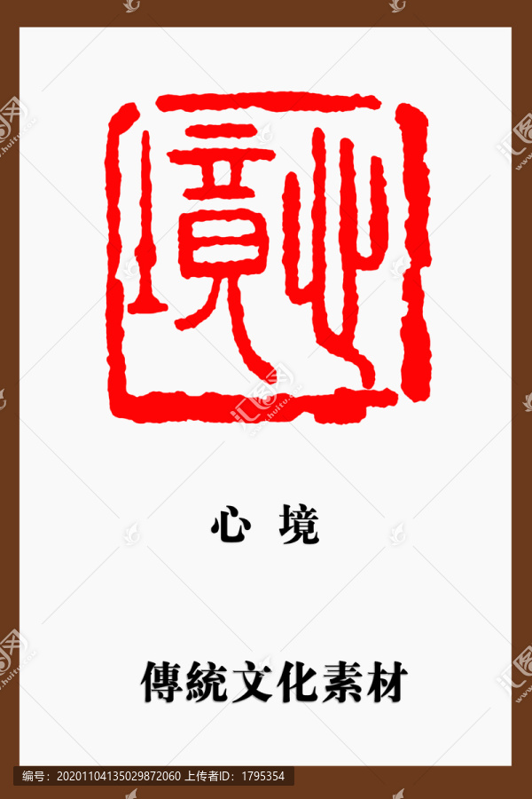 心境印章篆刻白文