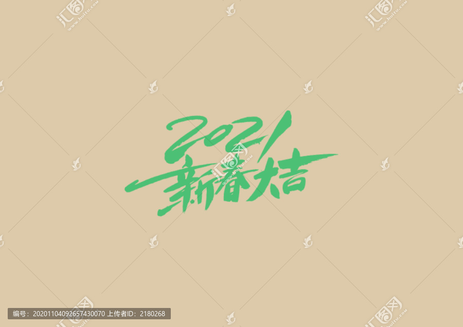2021新春大吉
