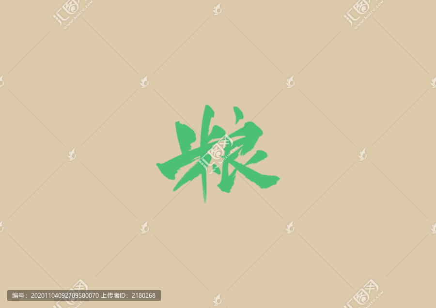 糧