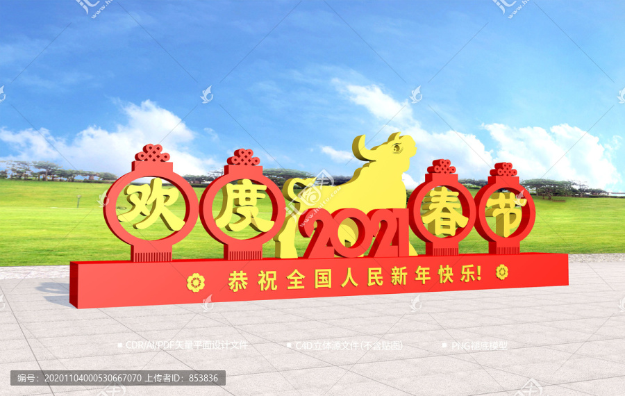 歡度牛年春節(jié)造型