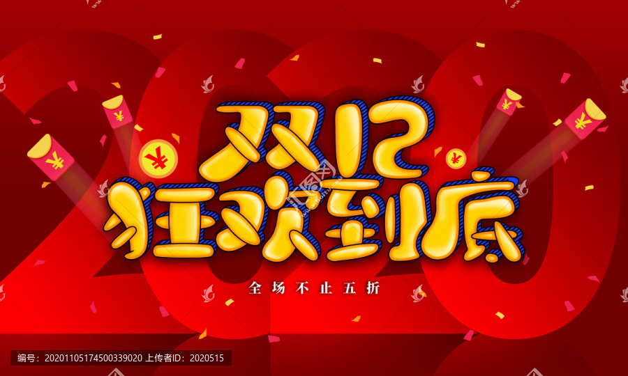 雙十二狂歡到底