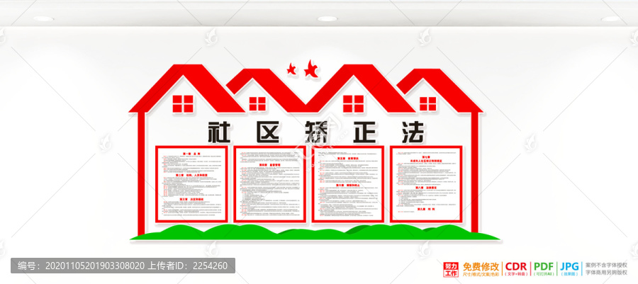 社區(qū)矯正中心展板