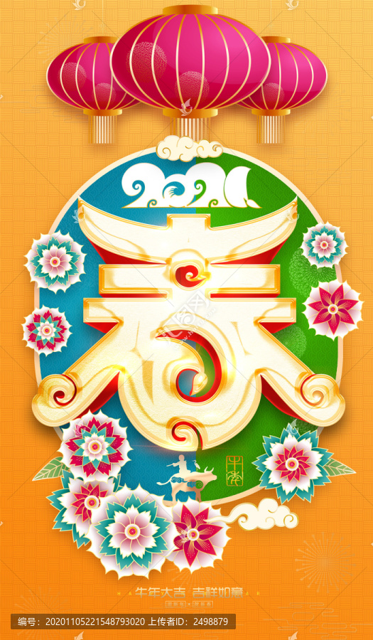 2021牛年春字