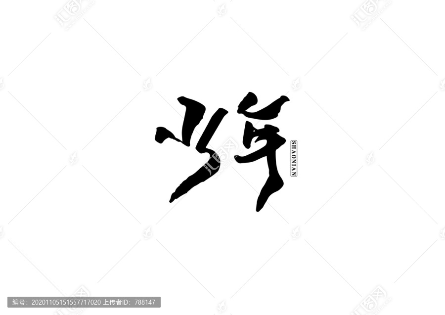 少年