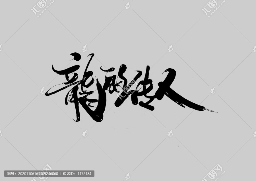 龍的傳人