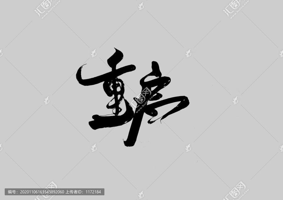 重啟