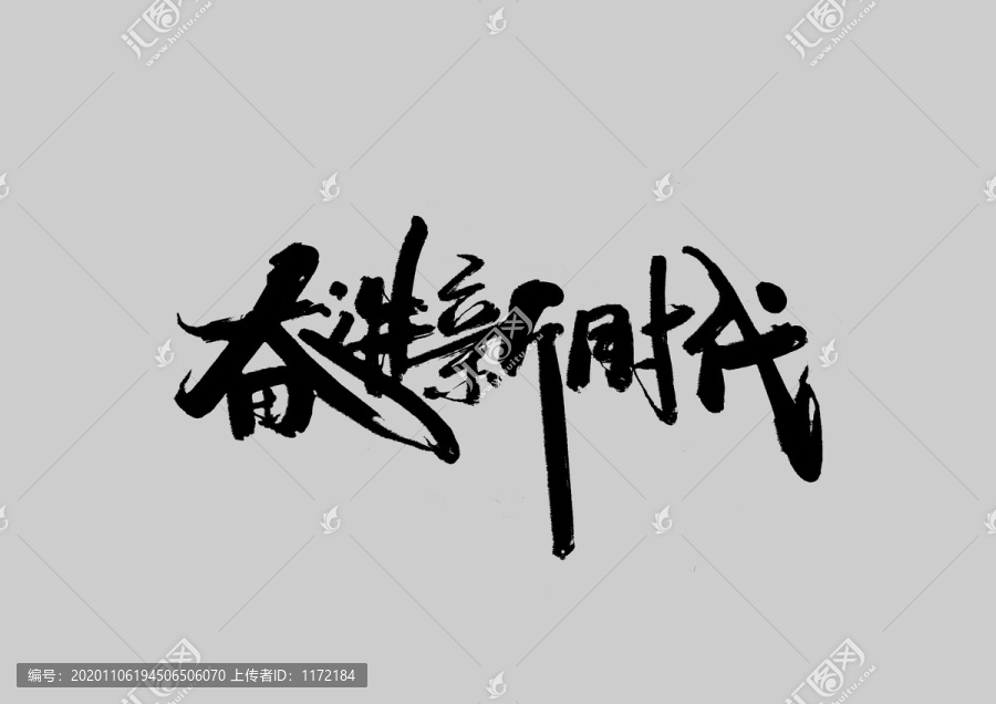 奮進(jìn)新時(shí)代