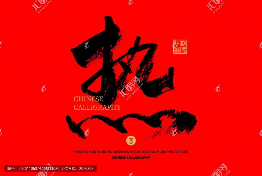 熱