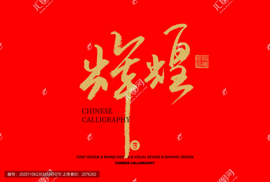 輝煌