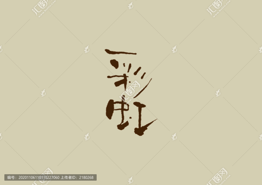 彩虹