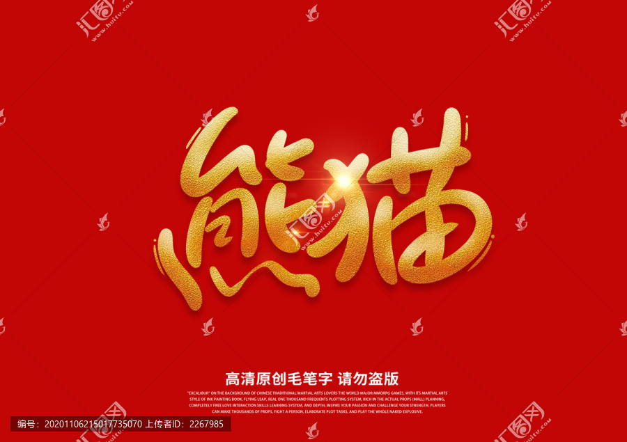 熊貓書法藝術(shù)字