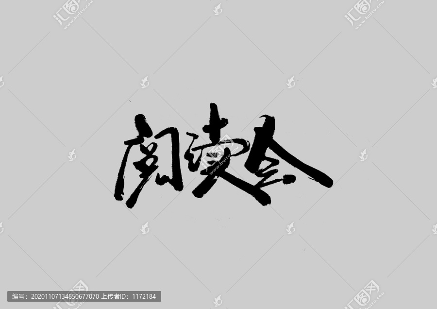 閱讀會