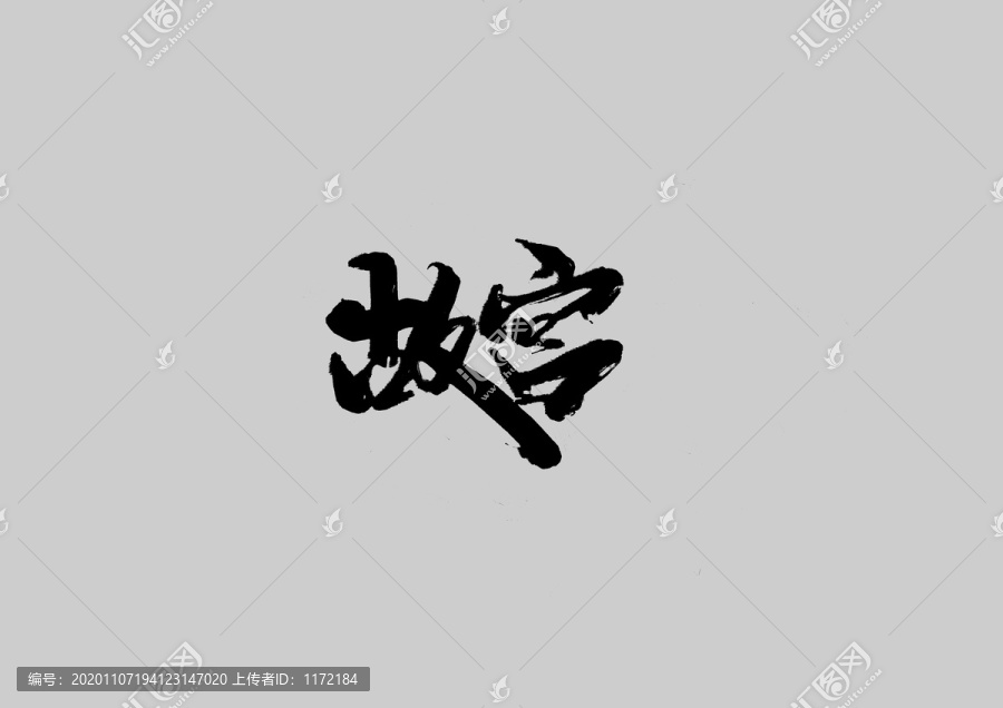 故宮
