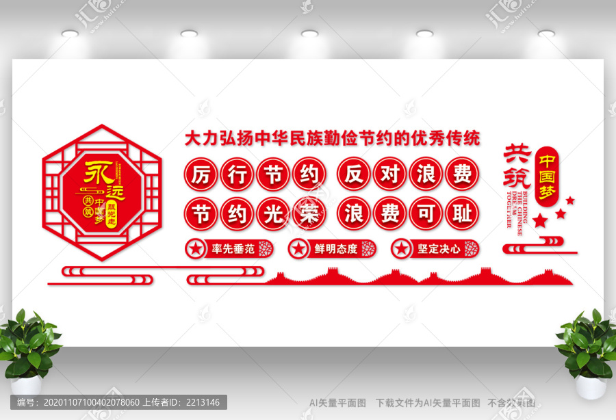 厲行節約文化墻