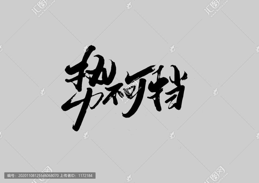 勢(shì)不可擋