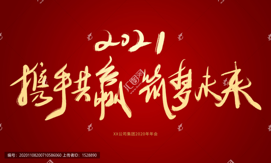 2021攜手共贏筑夢未來