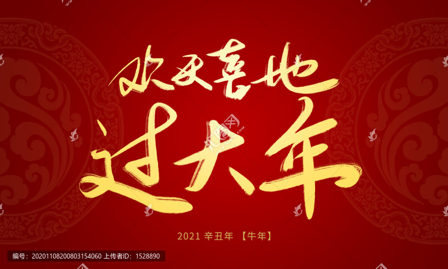 歡天喜地過大年
