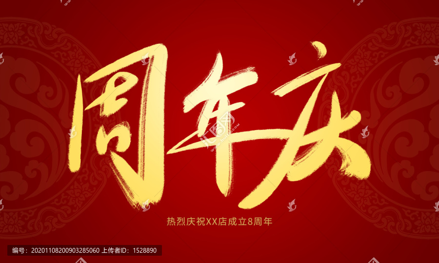 周年慶