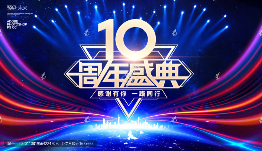 十周年盛典