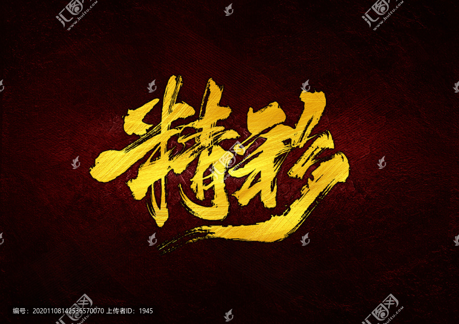 精彩書法字體設(shè)計(jì)