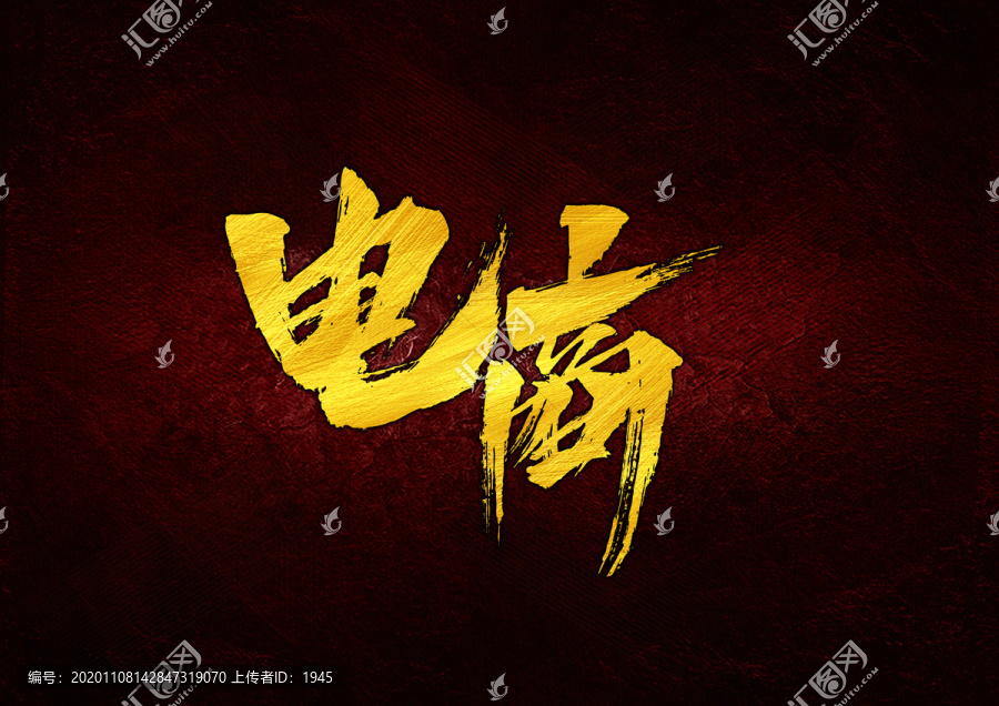 電商書(shū)法字體設(shè)計(jì)