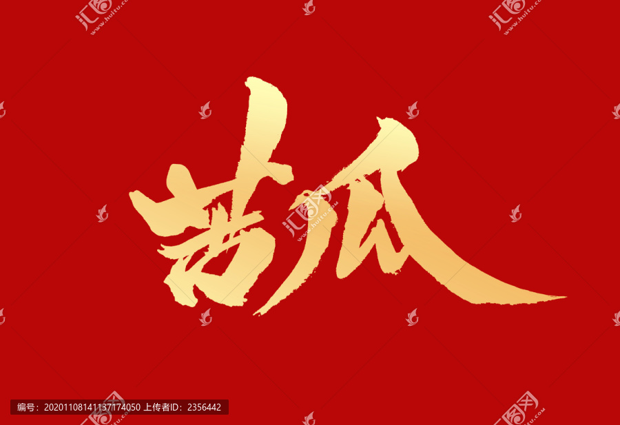 苦瓜