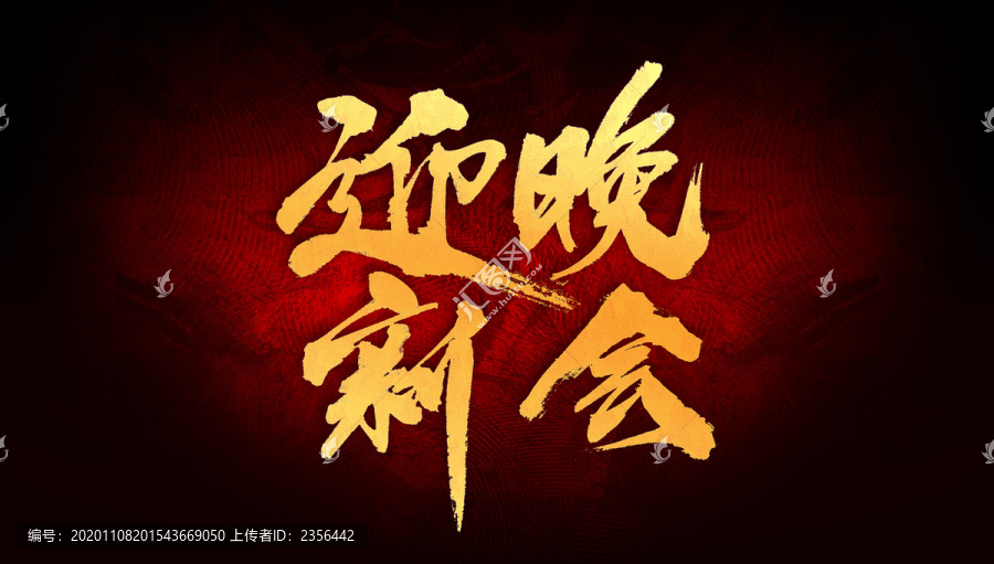 迎新晚會(huì)