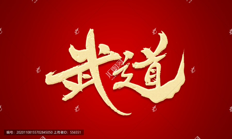 武道
