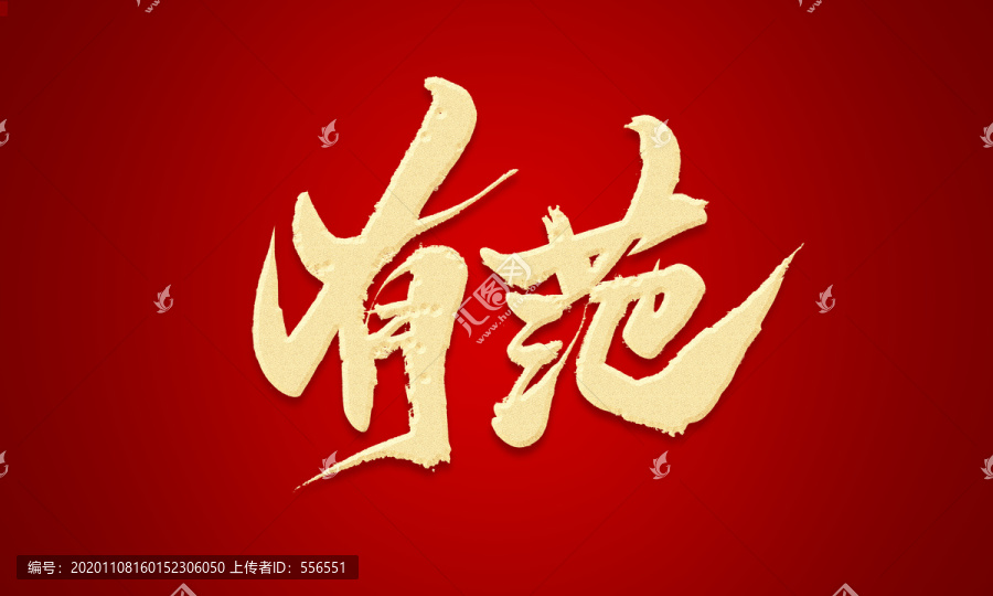 有范