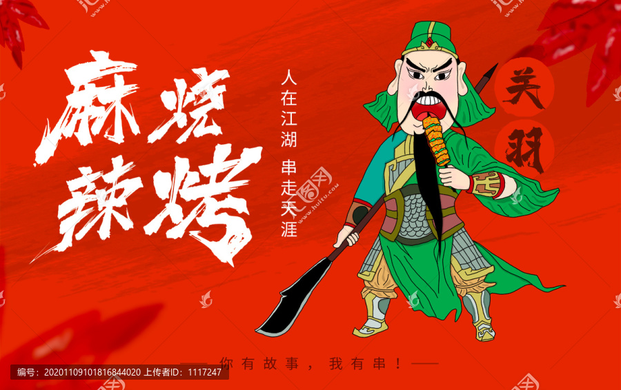 燒烤促銷海報關羽燒烤