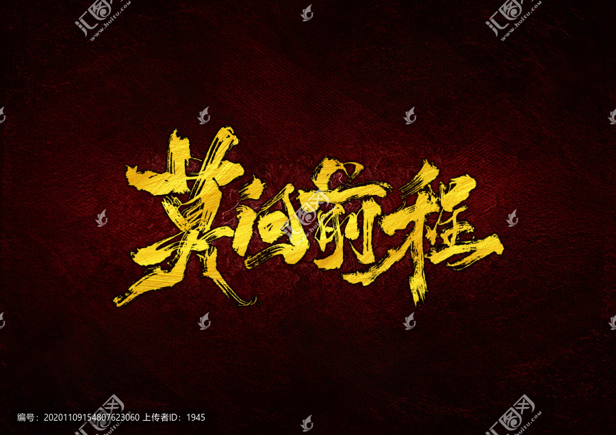 莫問前程書法字體設(shè)計(jì)