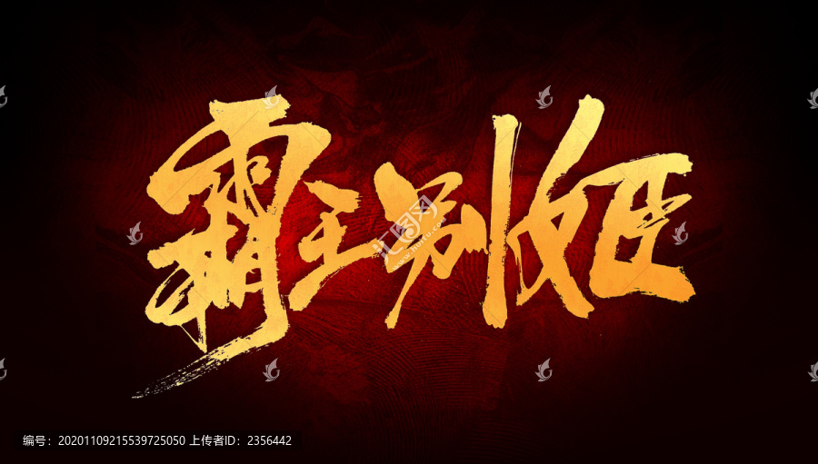 霸王別姬