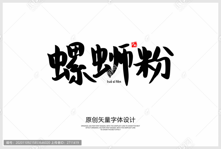螺絲粉
