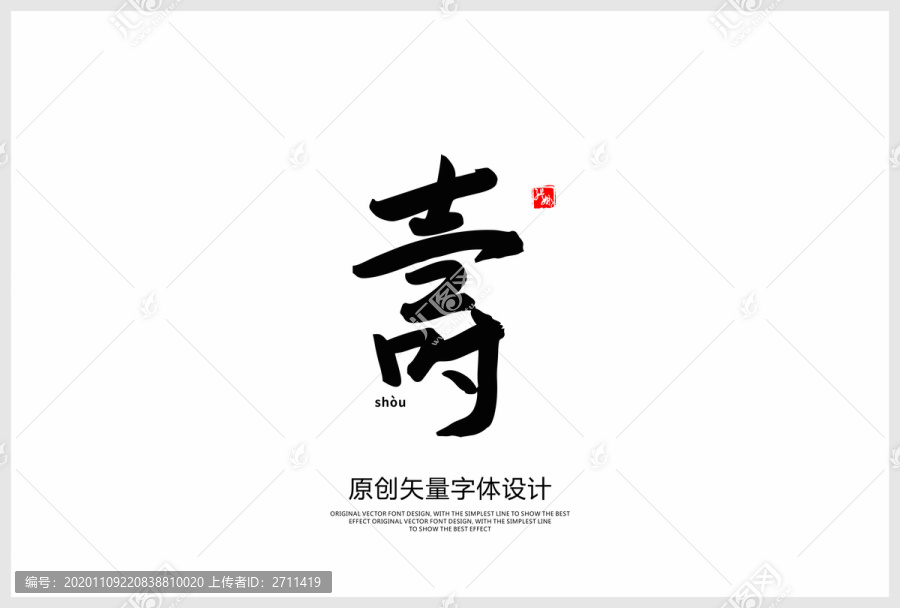 壽